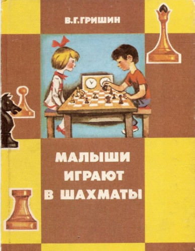 В.Г. Гришин. Малыши играют в шахматы