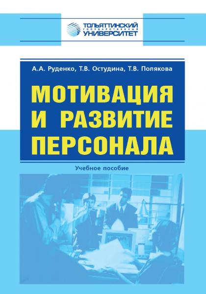 А.А. Руденко. Мотивация и развитие персонала