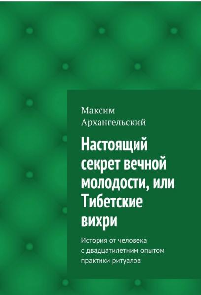 Максим Архангельский. Настоящий секрет вечной молодости, или Тибетские вихри