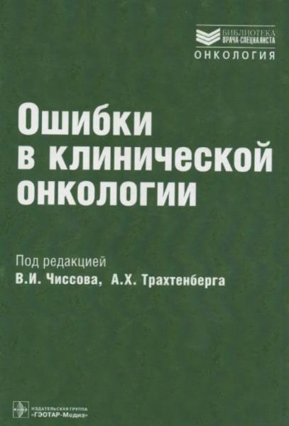 В.И. Чиссов. Ошибки в клинической онкологии