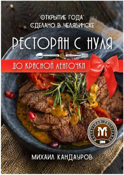 Михаил Кандауров. Ресторан с нуля до красной ленточки