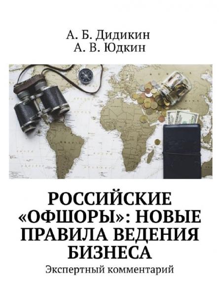 А.Б. Дидикин. Российские «офшоры»: новые правила ведения бизнеса