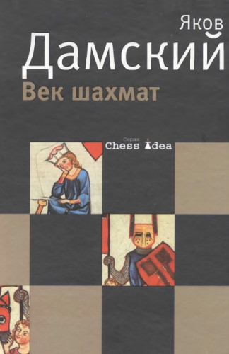 Яков Дамский. Век шахмат, заново пережитый автором, с которым, наверняка, не все согласятся