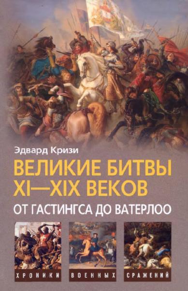 Эдвард Кризи. Великие битвы XI-XIX веков. От Гастингса до Ватерлоо