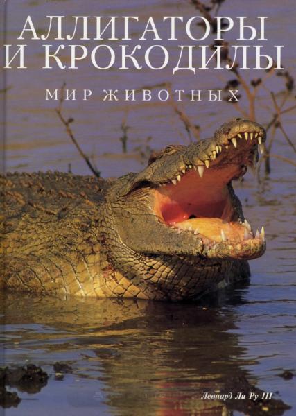 Леонард Ли Ру III. Аллигаторы и крокодилы