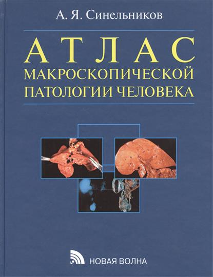 А.Я. Синельников. Атлас макроскопической патологии человека