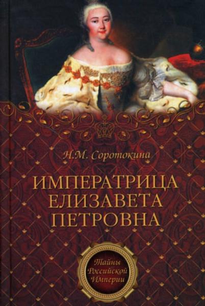Н.М. Соротокина. Императрица Елизавета Петровна