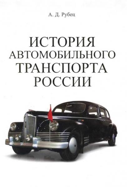 А.Д. Рубец. История автомобильного транспорта России