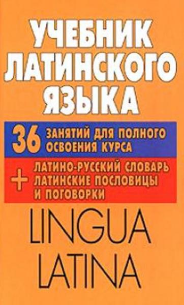 К.А. Тананушко. Учебник латинского языка