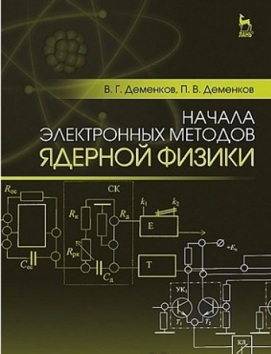 В.Г. Деменков. Начала электронных методов ядерной физики