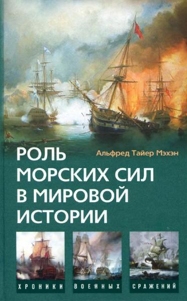 А.Т. Мэхэн. Роль морских сил в мировой истории