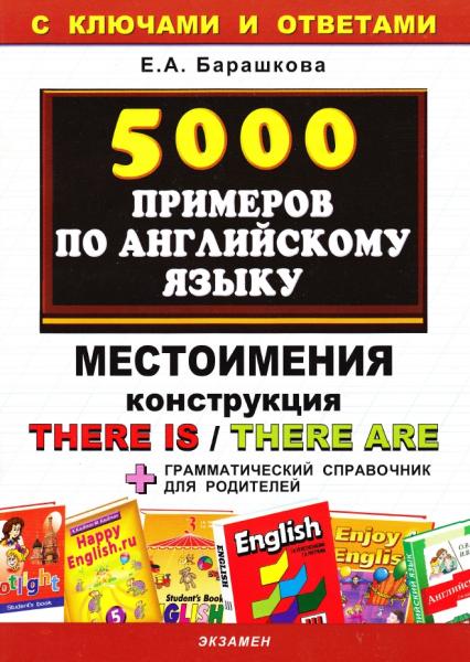 Е.А. Барашкова. 5000 примеров по английскому языку. Местоимения