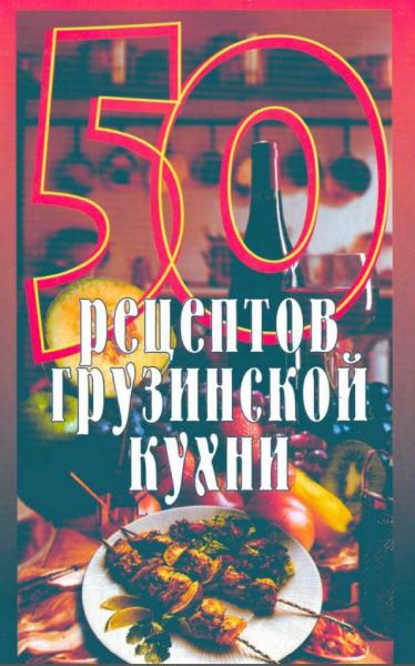 50 рецептов грузинской кухни