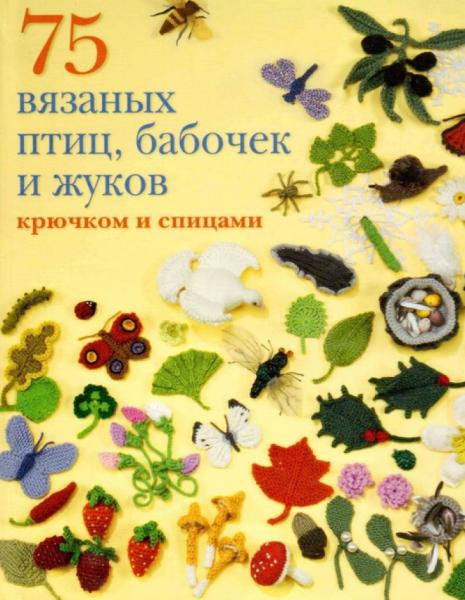 Лесли Стенфилд. 75 вязаных птиц, бабочек и жуков крючком и спицами