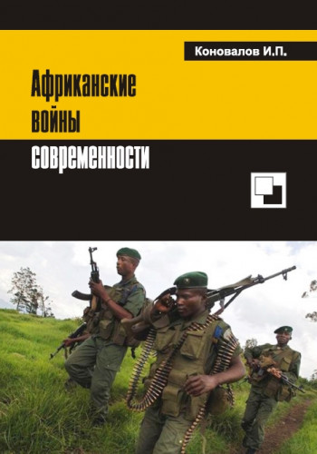 И.П. Коновалов. Африканские войны современности