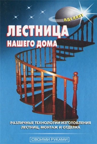 В.С. Самойлов. Лестница нашего дома