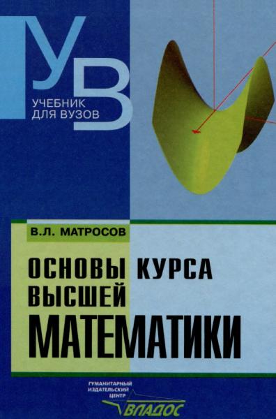 B.Л. Матросов. Основы курса высшей математики