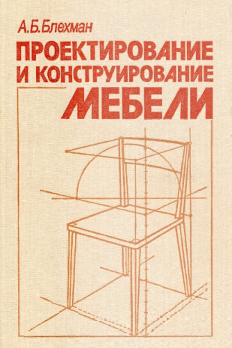 А.Б. Блехман. Проектирование и конструирование мебели