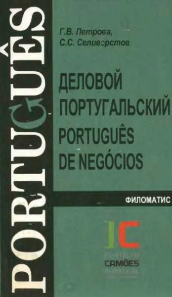 Г.В. Петрова. Деловой португальский