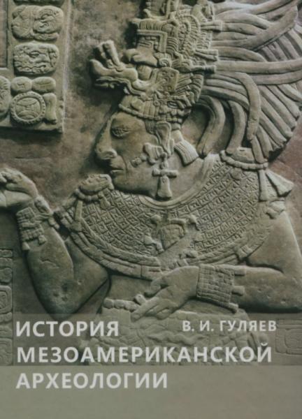 В.И. Гуляев. История мезоамериканской археологии