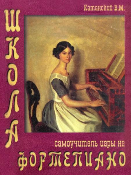 В.М. Катанский. Школа - самоучитель игры на фортепиано