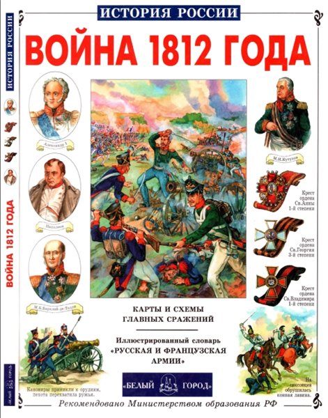 Ю.Н. Лубченков. Война 1812 года