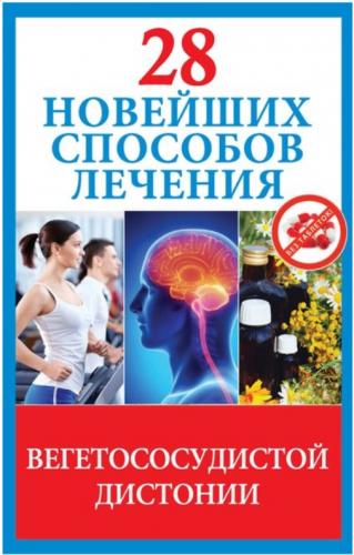 Маргарита Фомина. 28 новейших способов лечения вегетососудистой дистонии