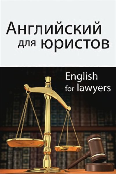 И.А. Горшенева. Английский для юристов