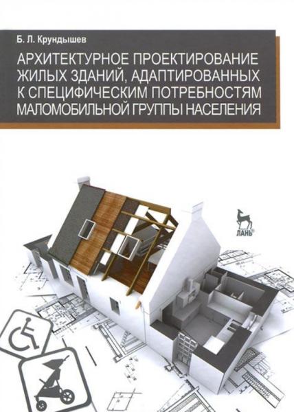 Б. Крундышев. Архитектурное проектирование жилых зданий