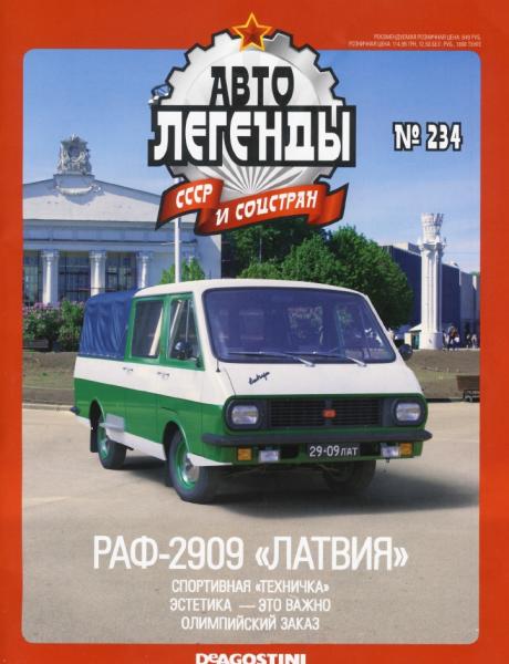 Автолегенды СССР и соцстран №234. РАФ-2909 «Латвия»