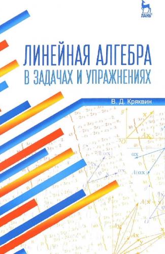 В.Д. Кряквин. Линейная алгебра в задачах и упражнениях