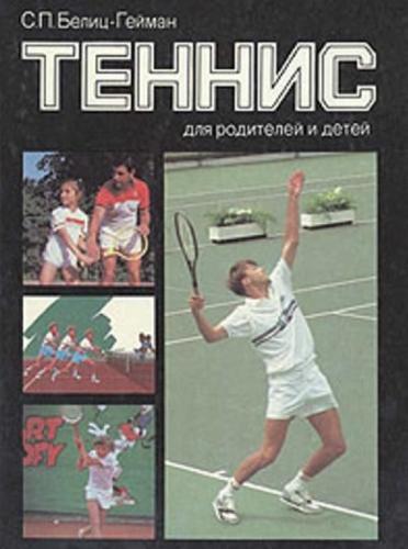 С.П. Белиц-Гейман. Теннис для родителей и детей