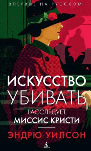 Эндрю Уилсон. Искусство убивать. Расследует миссис Кристи