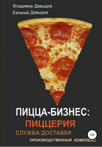 Владимир Давыдов. Пицца-бизнес: пиццерия, служба доставки, производственный комплекс