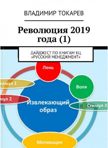 Владимир Токарев. Революция 2019 года (1)
