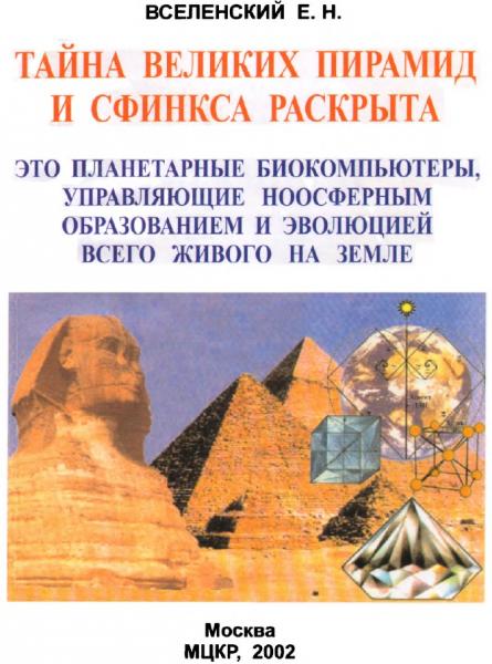 Е.Н. Вселенский. Тайна Великих пирамид и Сфинкса раскрыта