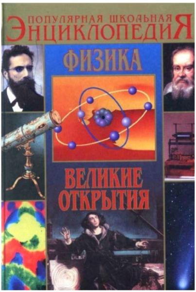 В. Азерников. Физика. Великие открытия