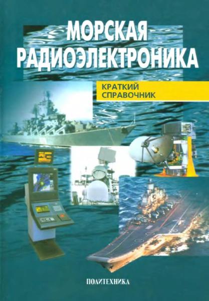 И.В. Соловьев. Морская радиоэлектроника