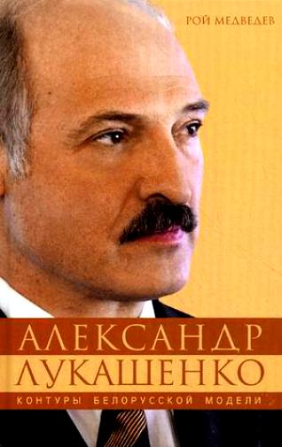 Р.Л. Медведев. Александр Лукашенко. Контуры белорусской модели