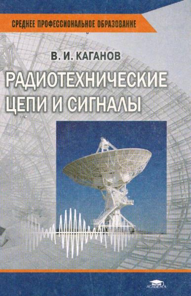 В.И. Каганов. Радиотехнические цепи и сигналы