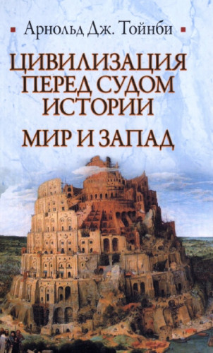 А.Д. Тойнби. Цивилизация перед судом истории