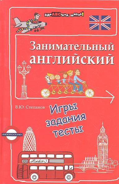 В. Степанов. Занимательный английский. Игры, задания, тесты