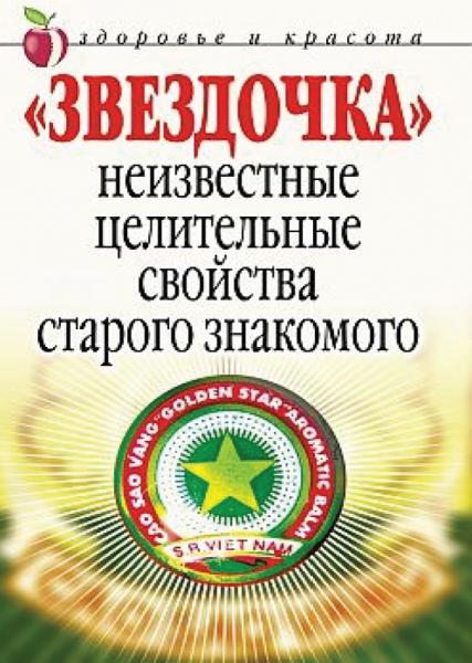 Людмила Антонова. «Звездочка». Неизвестные целительные свойства старого знакомого