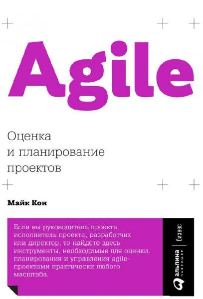 Майк Кон. Agile: оценка и планирование проектов