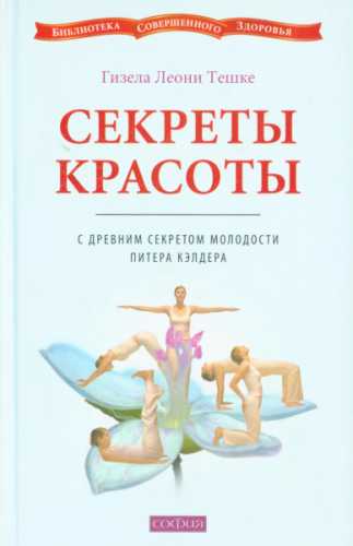 Гизела Леони Тешке. Секреты красоты с древним секретом молодости Питера Кэлдера