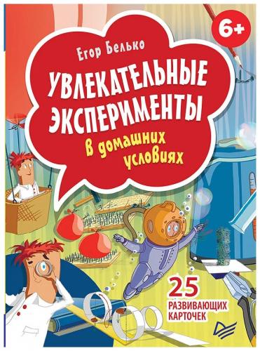 Егор Белько. Увлекательные эксперименты в домашних условиях. 25 развивающих карточек