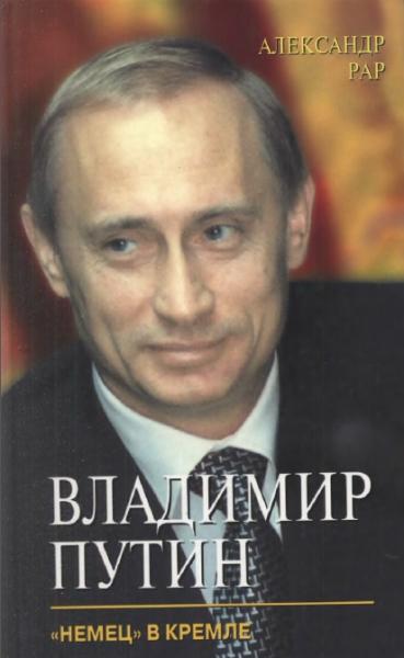 Александр Рар. Владимир Путин. «Немец» в Кремле