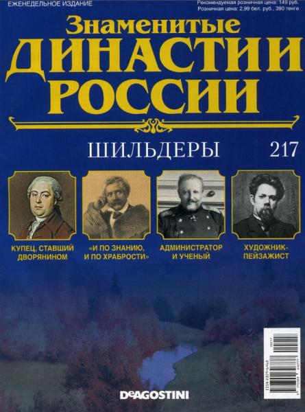 Знаменитые династии России №217 (2018)