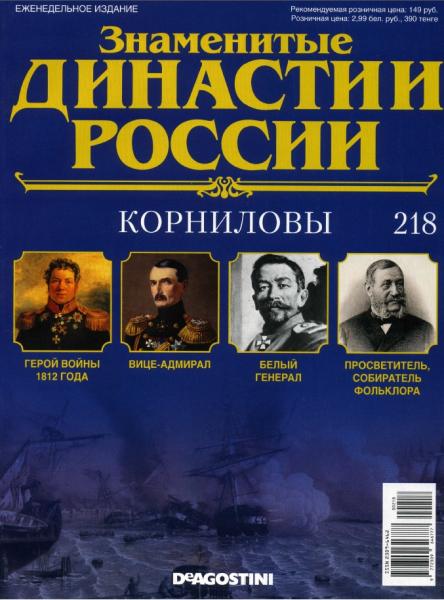 Знаменитые династии России №218 (2018)