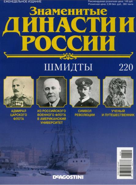 Знаменитые династии России №220 (2018)